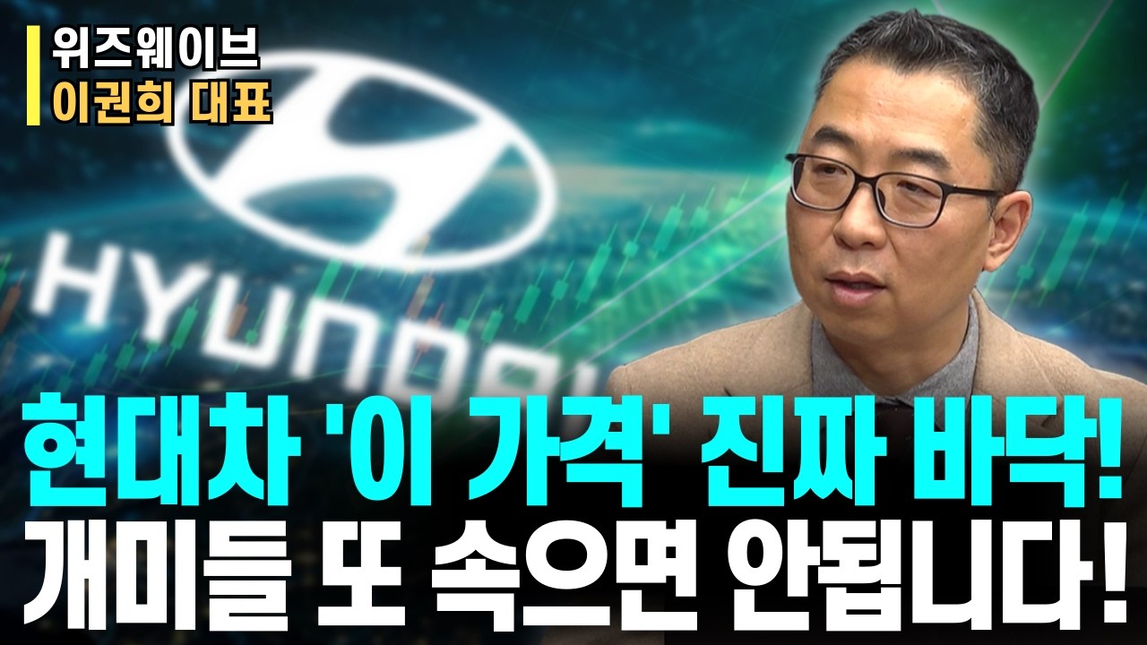 지금 던진 개미들 틀렸습니다&hellip; 현대차 바닥 신호 떴고 &lsquo;이 가격&rsquo;부터 흐름 완전히 바뀝니다ㅣ위즈웨이브 이권희 대표ㅣ예민수의 경제TALK #반도체#2차전지#주도주 투자전략
