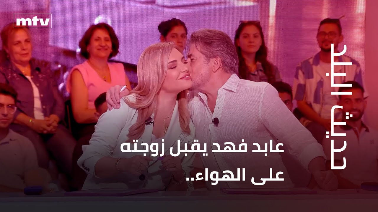 عابد فهد يقبّل زوجته على الهواء.. فمن منهما الأبرع في الطبخ؟