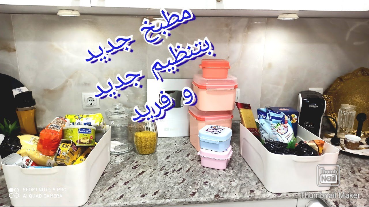 بعد تعب وجهد كبير لمطبخ منظم و جديد و فريد، لقيت روحي كنت غالطة و هنا قلت متغلطوش غلطتي و تخسروا 🤑