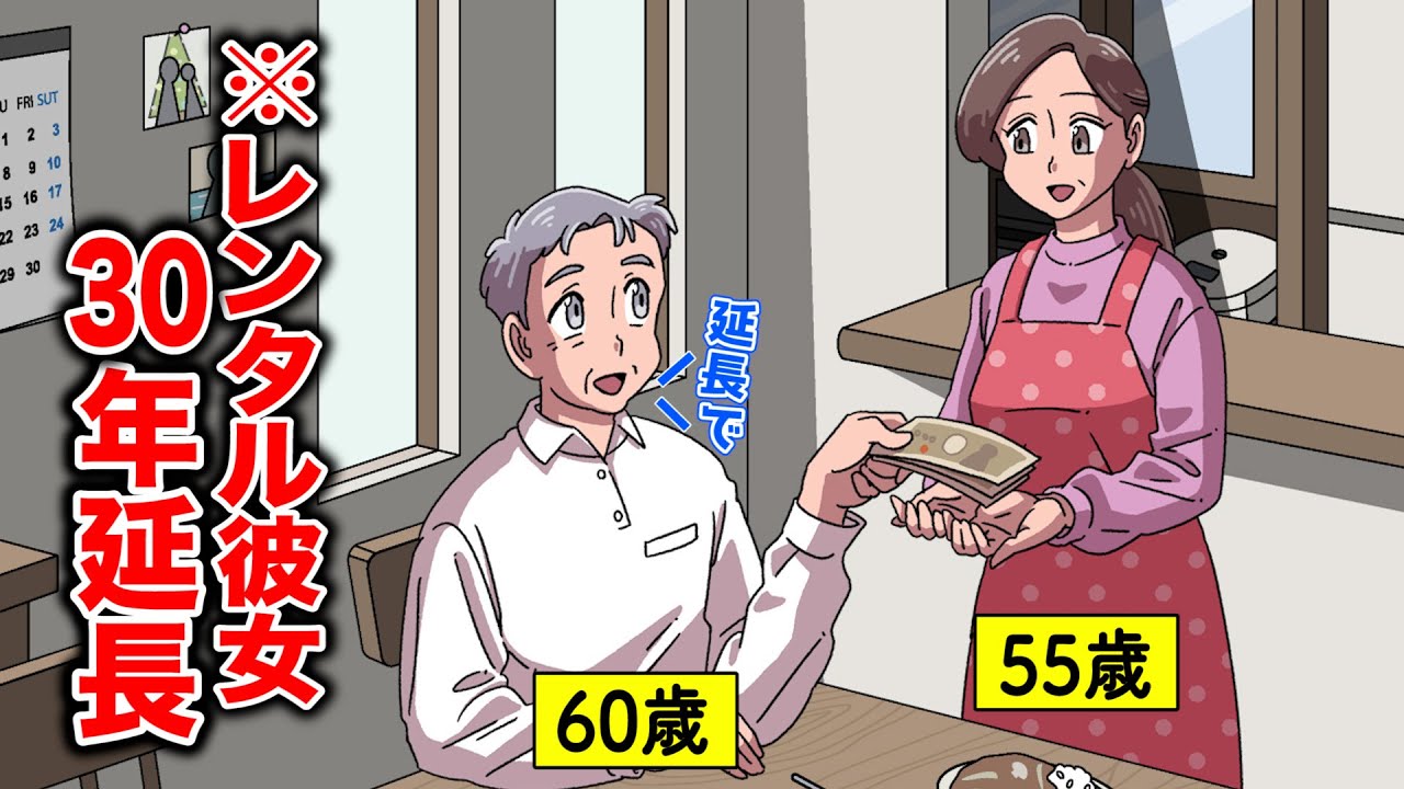 レンタル彼女３０年延長し続けてるやつ【アニメ】【コント】