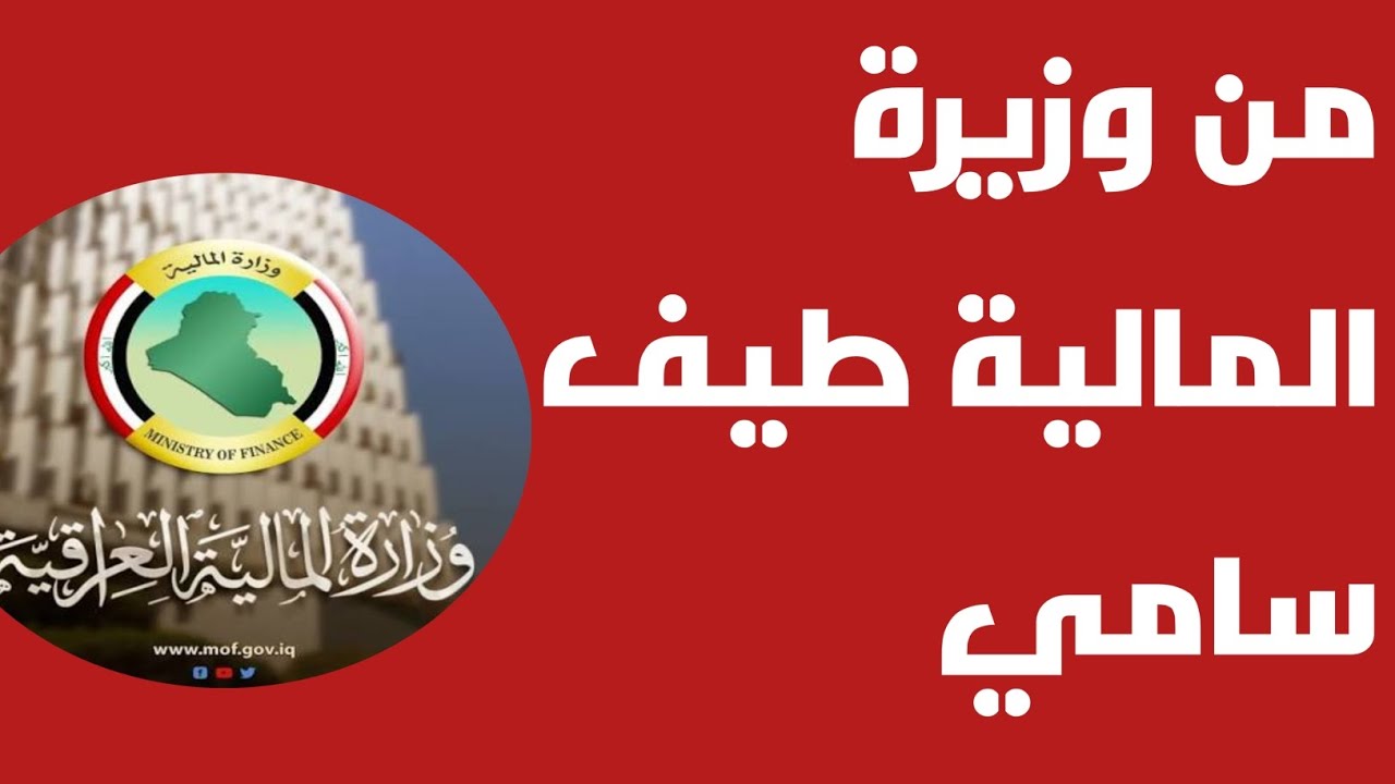 بيان من وزيرة المالية طيف سامي هام 🔥❗️