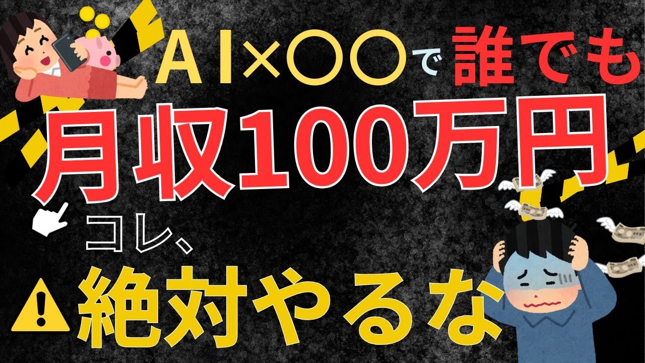 【AI副業の闇】9割が稼げない本当の理由。月100万円は嘘でした【詐欺/失敗/やめとけ】