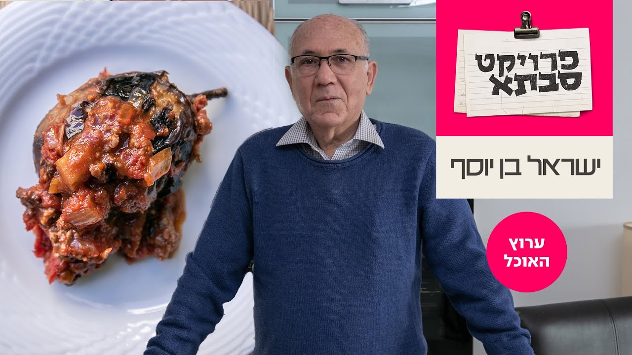 פרוייקט סבתא: חצילונים ממולאים של ישראל בן יוסף | ערוץ האוכל
