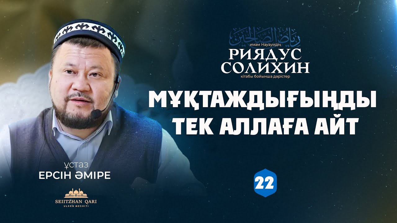 Мұқтаждығыңды тек Аллаға айт | 22-дәріс | ЕРСІН ӘМІРЕ |