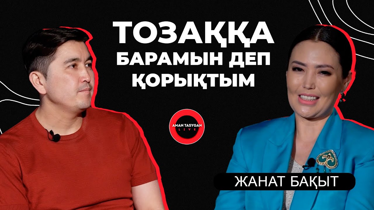 Бес парыз ұстанбаймын | Жанат Бақыт - TALK LIKE