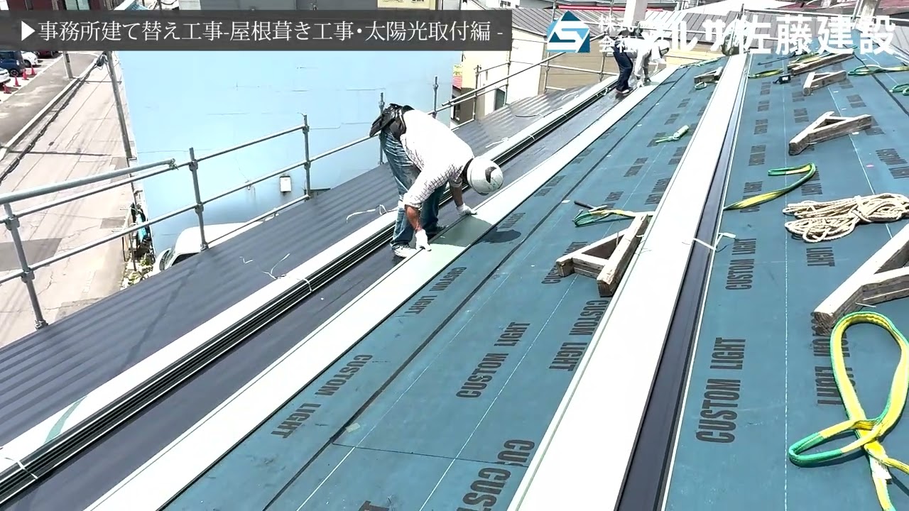 屋根葺き工事＆太陽光パネル取付【事務所の建て替え工事】