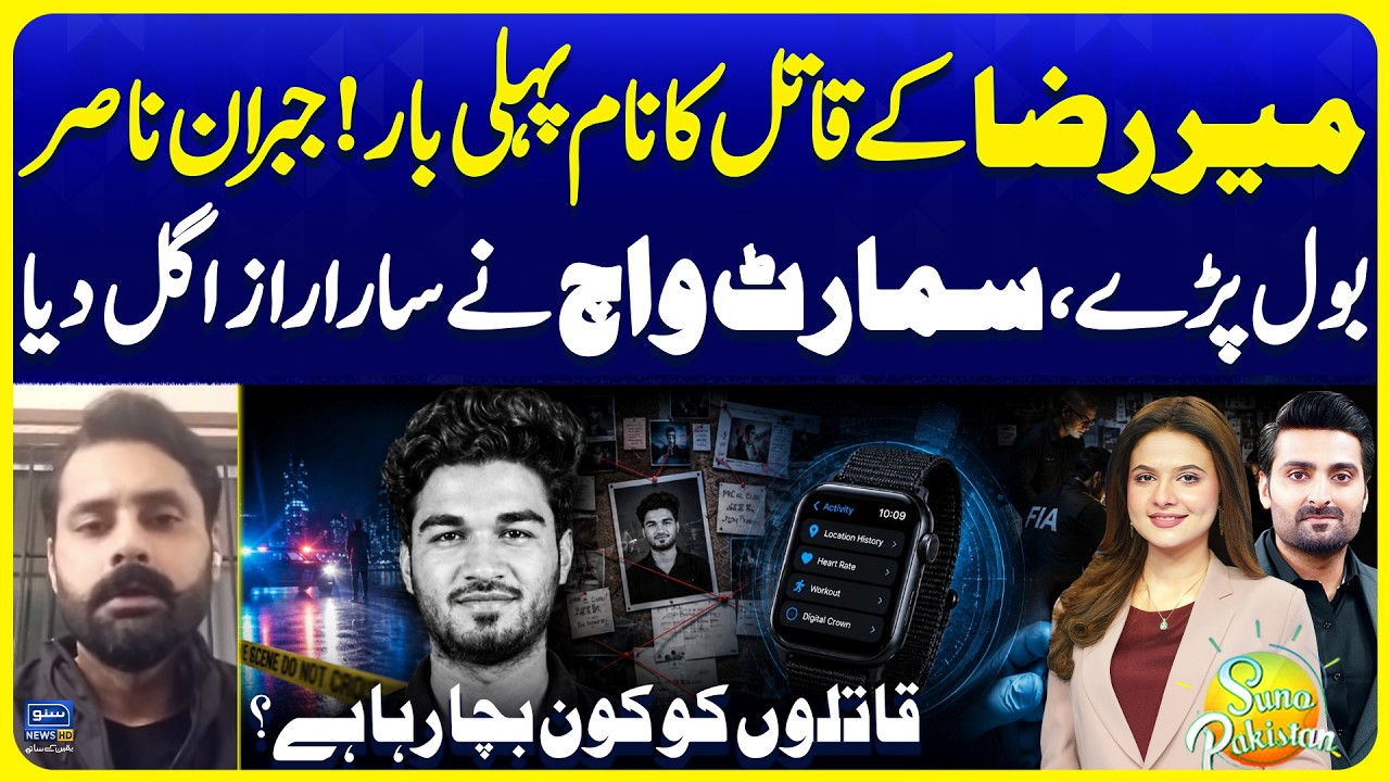Mir Raza Case | Jibran Nasir Interview | Smartwatch Facts | Suno Pakistan 895