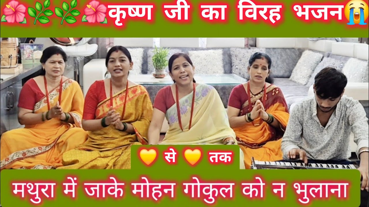 मथुरा में जाके मोहन गोकुल को न भुलाना 💛💛 मेरा फेवरेट भजन 🤗🤗
