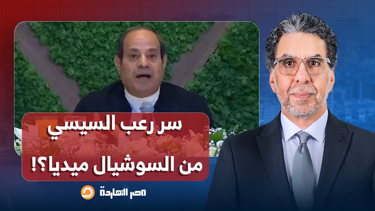 ناصر: واضح إن عبد الفتاح السيسي مرعوب من السوشيال ميديا، خاصة بعد استفتاء عزله!!
