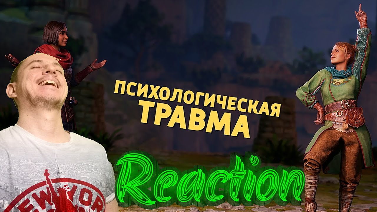 Психологическая травма /Split Fiction Денис Карамышев Реакция