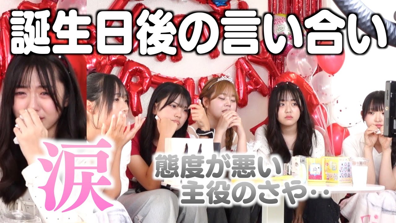 誕生日ドッキリ後に態度が悪いさやとメンバー全員で今後の誕生日企画について話し合うことになりました‥