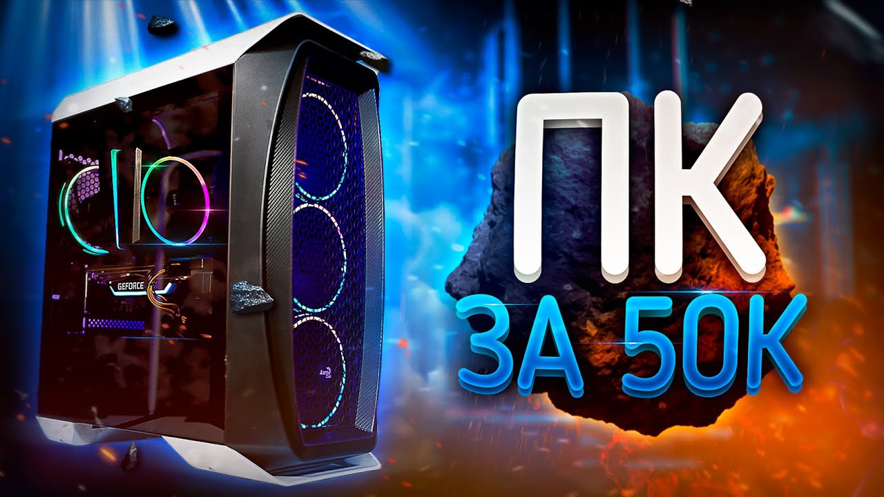 🔥 НОВЫЙ ИГРОВОЙ ПК ЗА 50 000 Рублей! Комп На Заказ #1