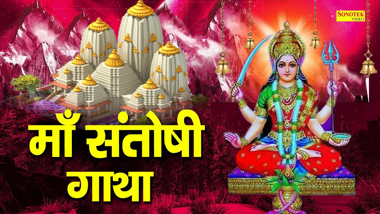 संतोषी माँ की यह कथा सुनने मात्र से ही संतोषी माता सभी मनोकामना पूर्ण करती है | Santoshi Bhajan 2021