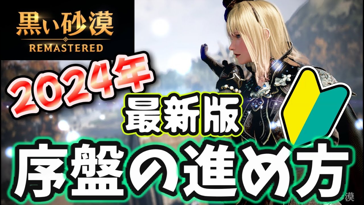 【黒い砂漠】初心者必見！ゲーム序盤の進め方！【2024年】