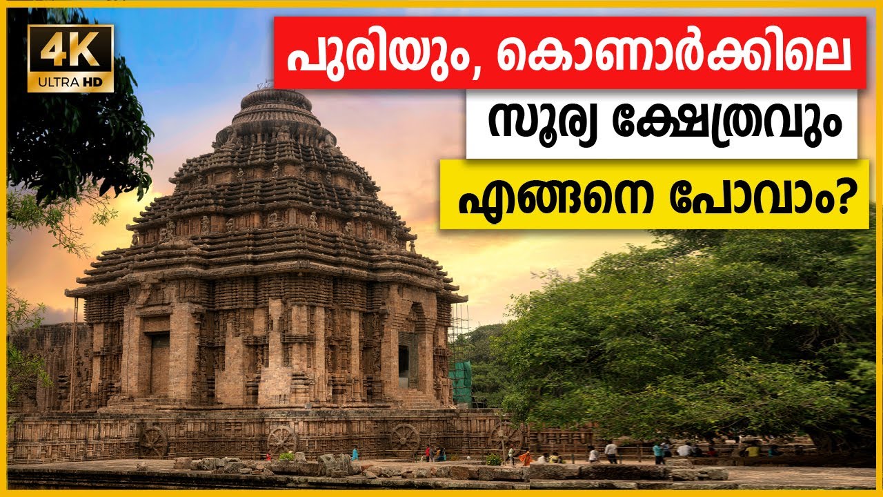 Konark Sun Temple Complete Travel Guide | HD 4K | 2024