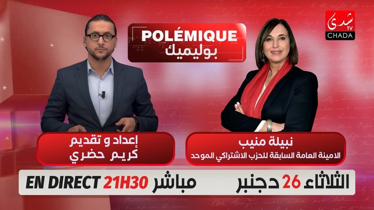 نبيلة منيب ضيفة كريم حضري في برنامج بوليميك مباشرةً على شدى تيفي