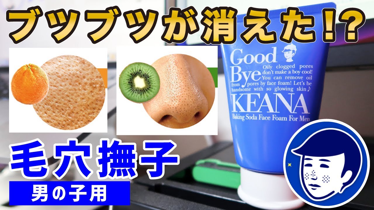 毛穴撫子（メンズ）の洗顔。使ってみた正直な感想