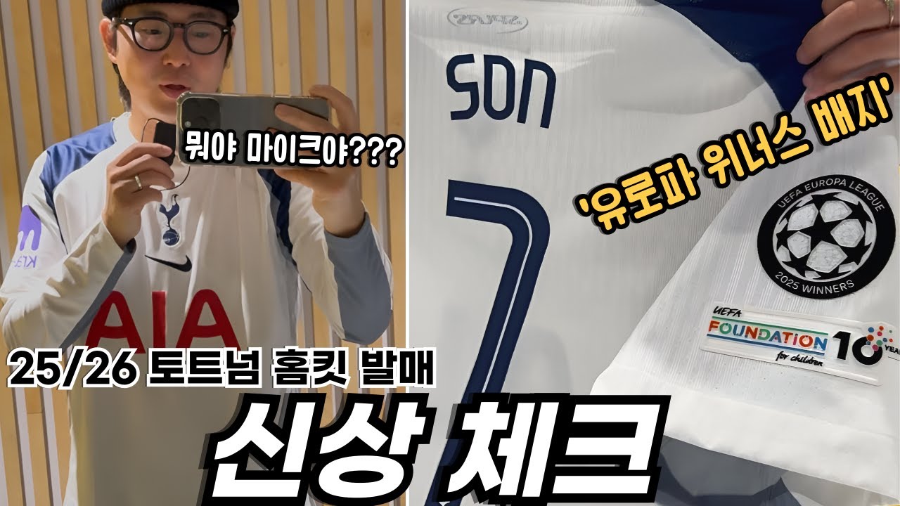 긴팔이 나왔다고? 25/26시즌 토트넘 새 시즌 홈 유니폼 발매 (feat. 사이즈 리뷰)