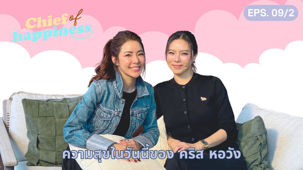CHIEF OF HAPPINESS EP.9 (Part II.) “ความสุขในวันนี้ของ คริส หอวัง”