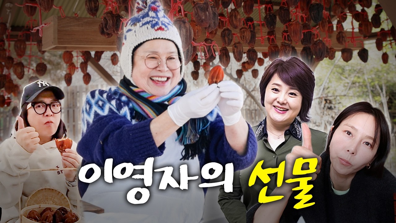 이영자표 두쫀쿠(?) 4촌에서 즐기는 최고의 디저트 공개!