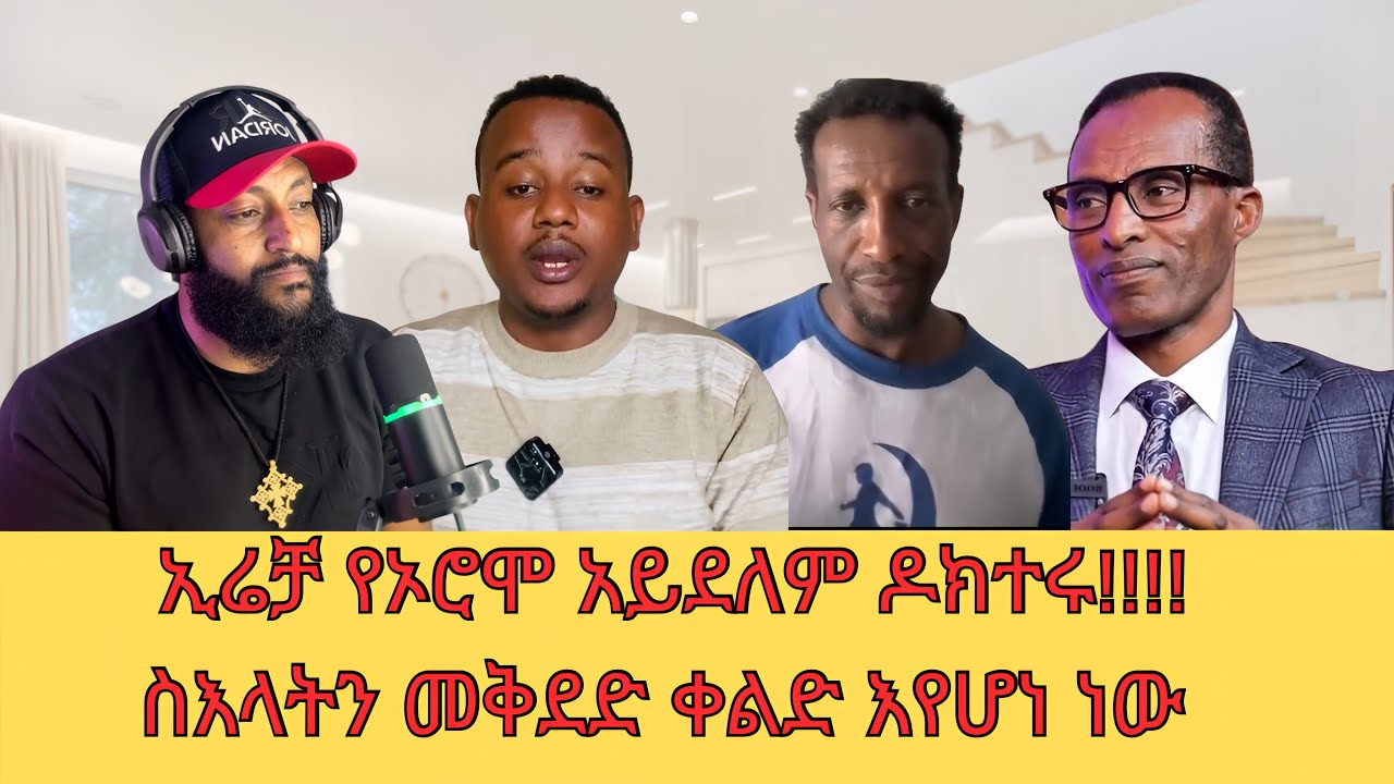 ኢሬቻ የኦሮሞ አይደለም ዶክተሩ / የቅዱሳንን ስእላት መቅደድ እንደ ጀግንነት እየታየ ነው @SewTube-0701 