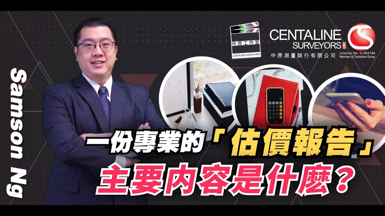 一份專業的「估價報告」 主要内容是什麽？｜物業估價｜中原測量師行