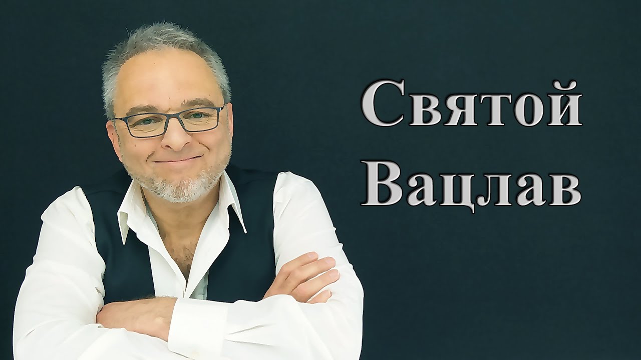 Патрон Чехии &ndash; Святой Вацлав