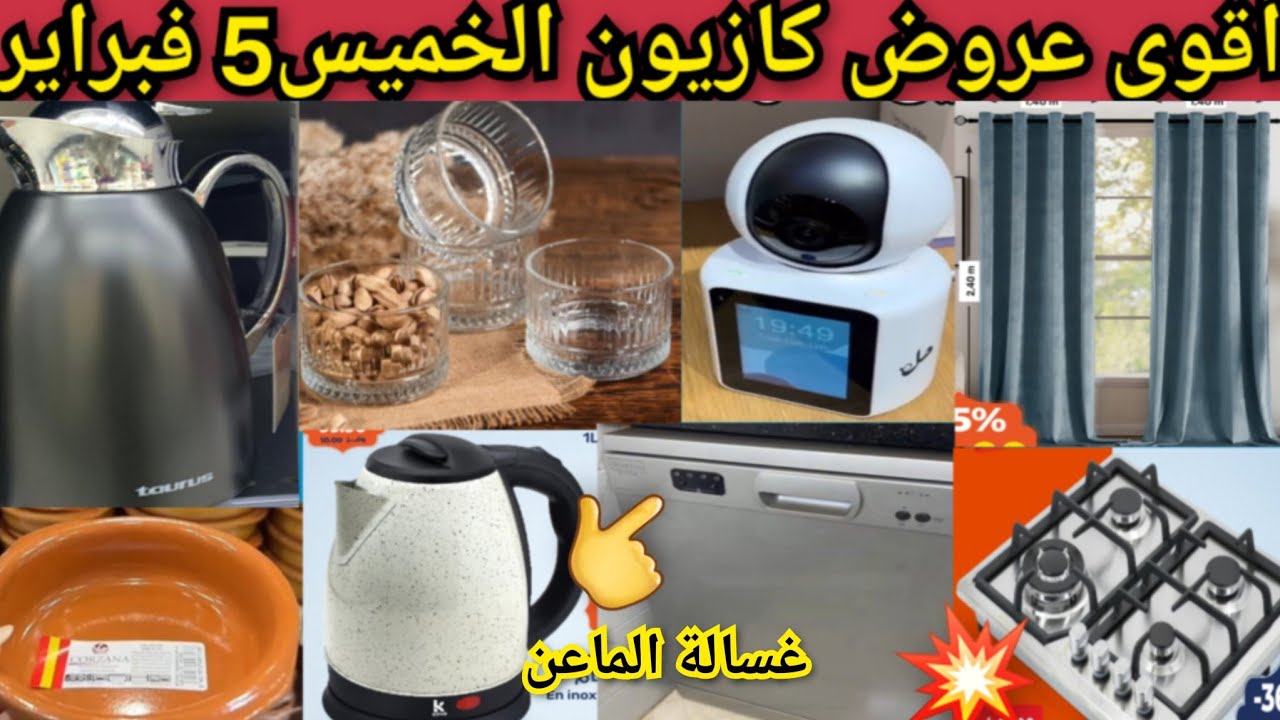 جديد هميزات كازيون لخميس5فبراير👈غسالة لماعن، خوامي،طيرموسات روعة،غلاي كهربائي،كاميرا المراقبةkazyon#