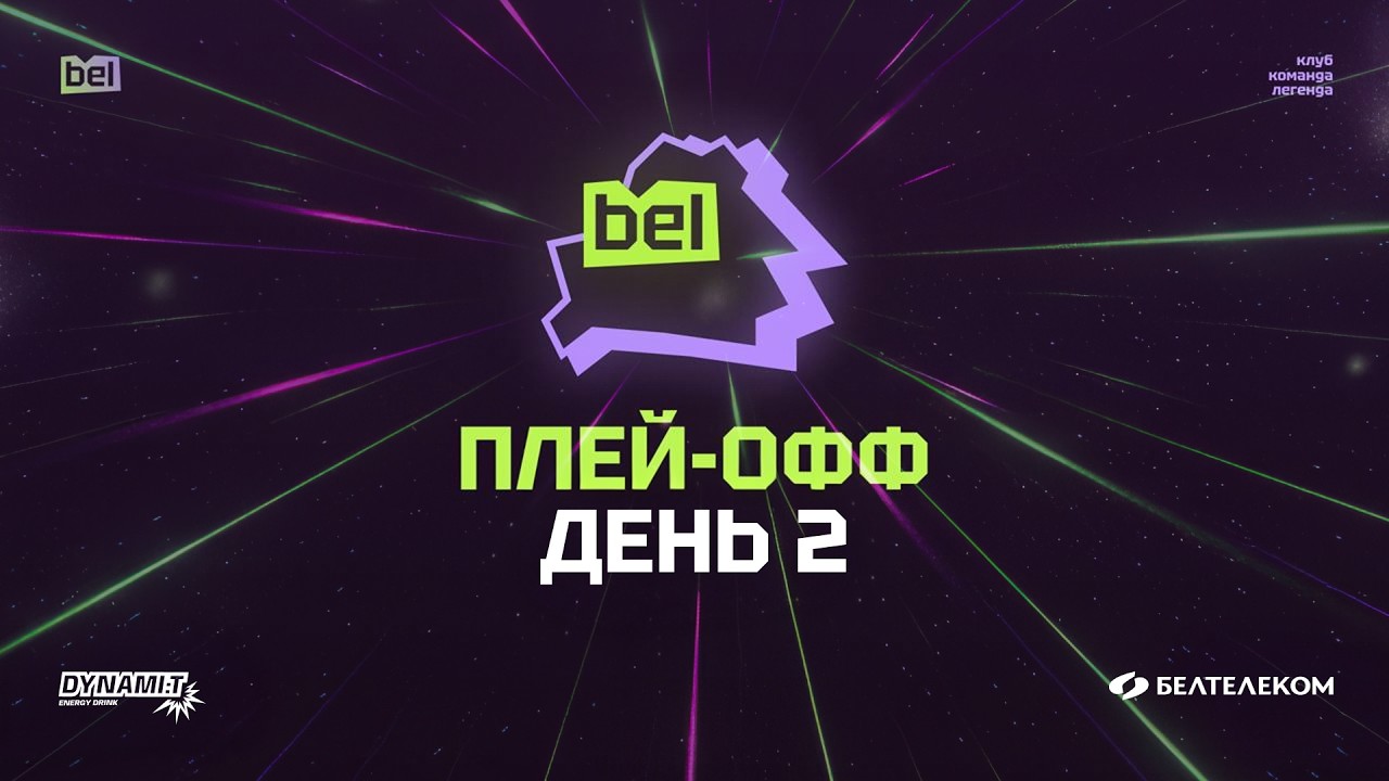 Киберспорт. Belarusian Esports League. Сезон 1. Плей-офф. День 2. Прямая трансляция