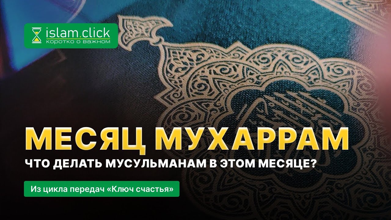 Месяц мухаррам. Что делать мусульманам в этом месяце? | Абу Яхья Крымский
