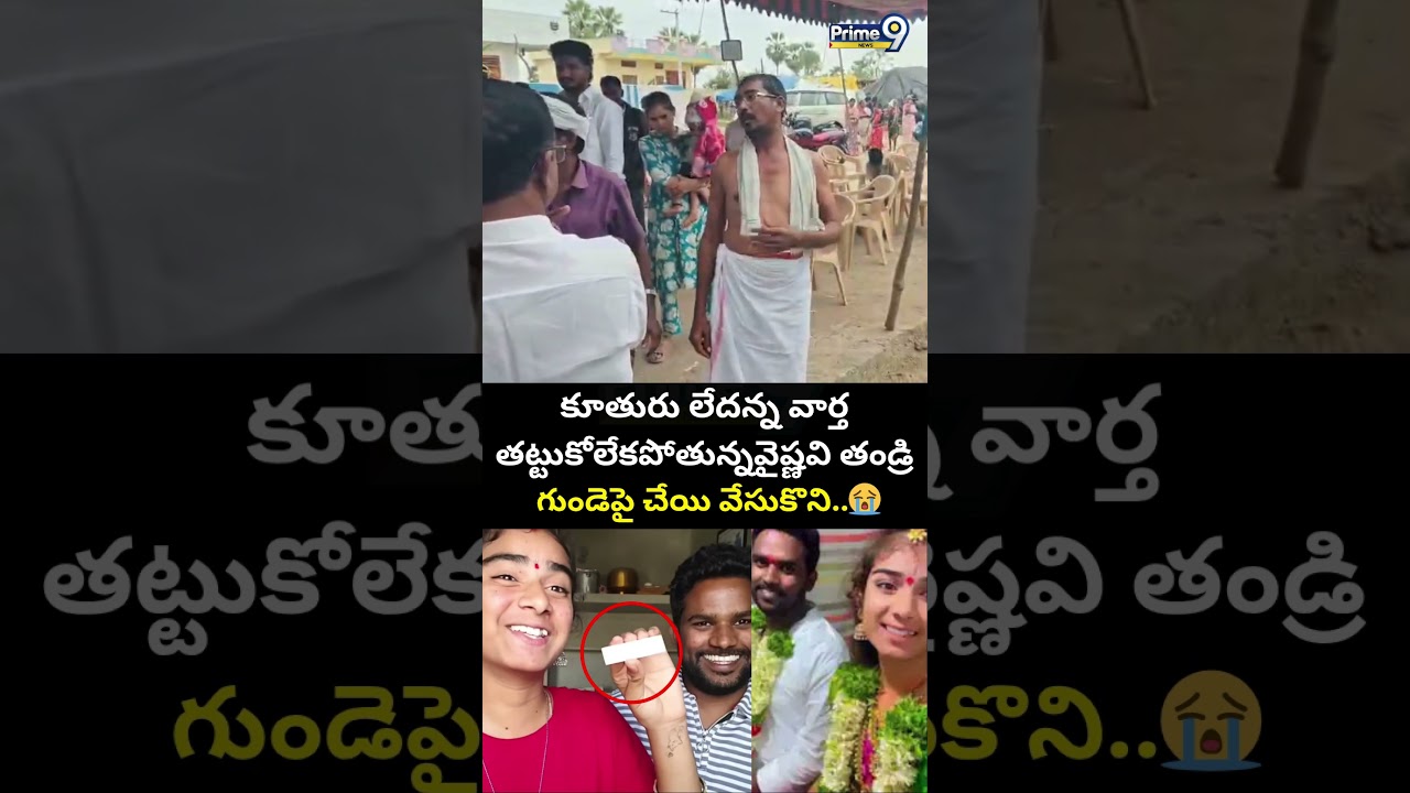 Youtuber Vaishnavi Father:కూతురు లేదన్న వార్త తట్టుకోలేకపోతున్న వైష్ణవి తండ్రి గుండెపై చేయి వేసుకొని