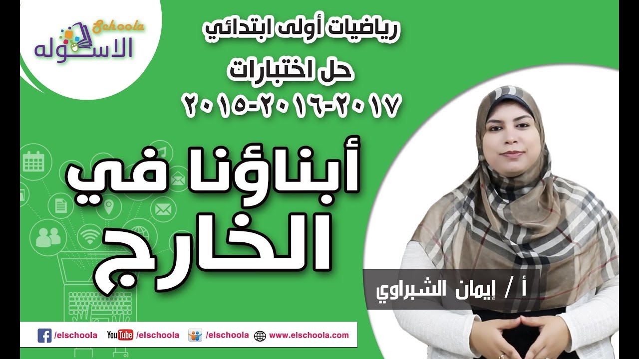 رياضيات أولى ابتدائي 2018 | حل اختبارات السفارة لأبنائنا في الخارج 2015-2016-2017 | الاسكوله