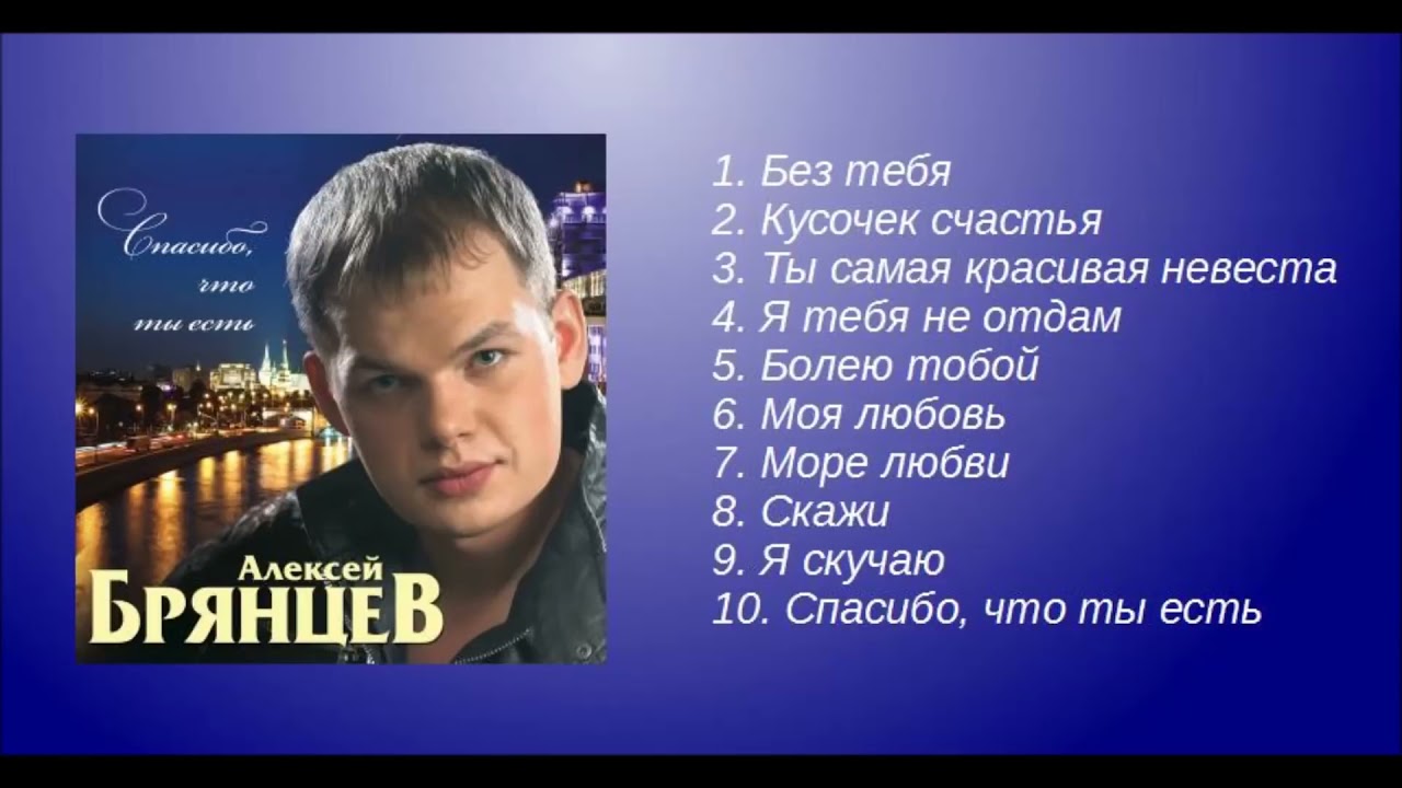 Алексей Брянцев – Спасибо, что ты есть!   Альбом!
