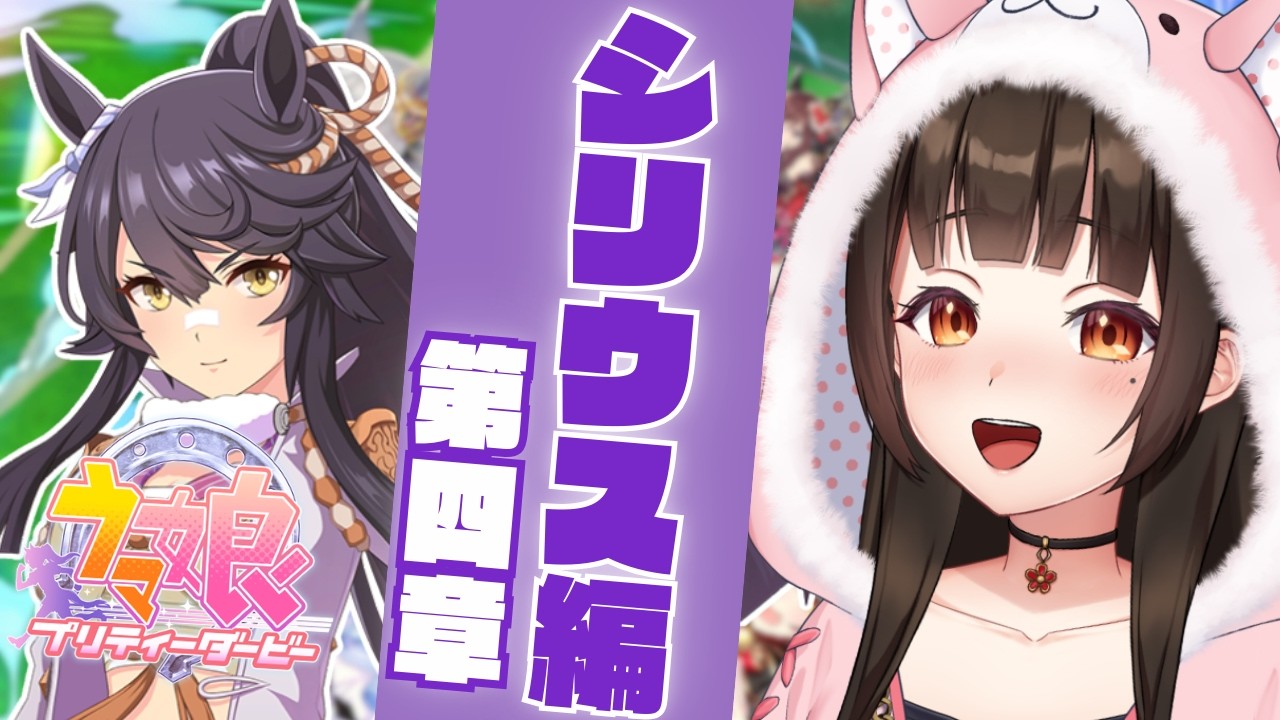 【 不定期開催 】今更始めるウマ娘🔰シリウス編 第四章 読むぞっ.ᐟ.ᐟ【茶村椿/Tsubaki-Samura】