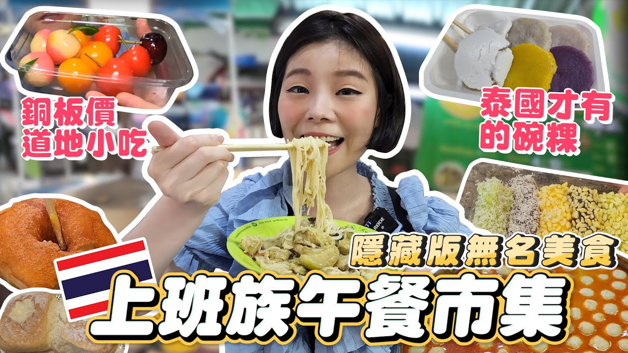 曼谷上班族午餐市集｜泰國才有的碗粿｜肉比麵多泰式米線｜無名泰式和菓子｜地表最強爆漿奶昔包｜無名綠豆仁麻糬｜10泰銖炸甜甜圈｜25泰銖排隊麵包店｜銅板價道地小吃｜泰國才有的特殊吃法｜曼谷自由行2022