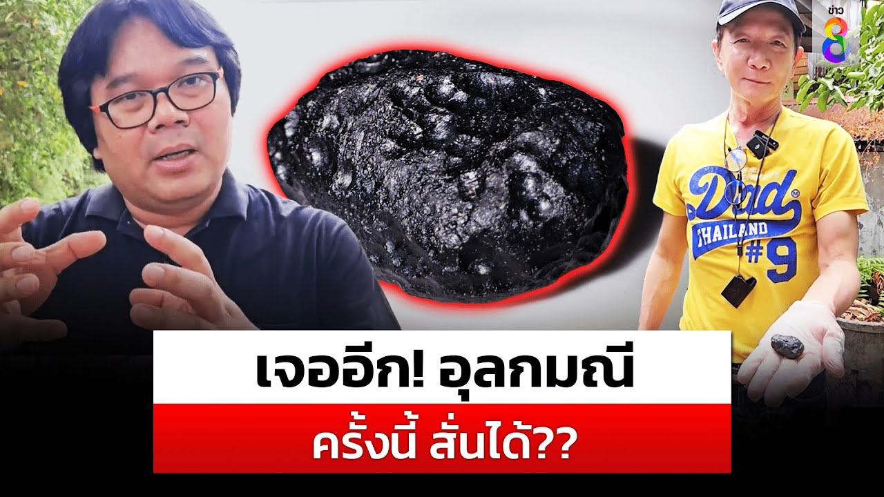 หนุ่มใหญ่เจอก้อนสีดำหลังบ้าน สั่นได้บนจานเซรามิก? อ.อ๊อดชี้ 