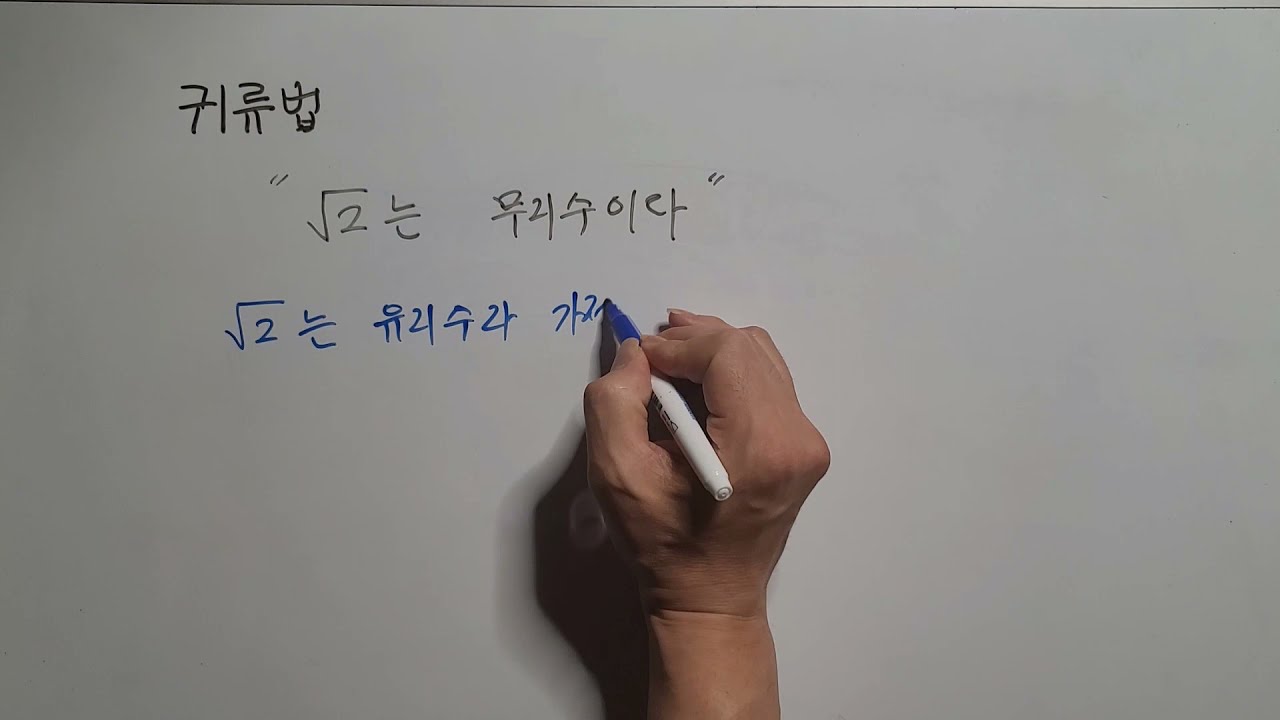 명제의 증명: 귀류법을 이용한 증명