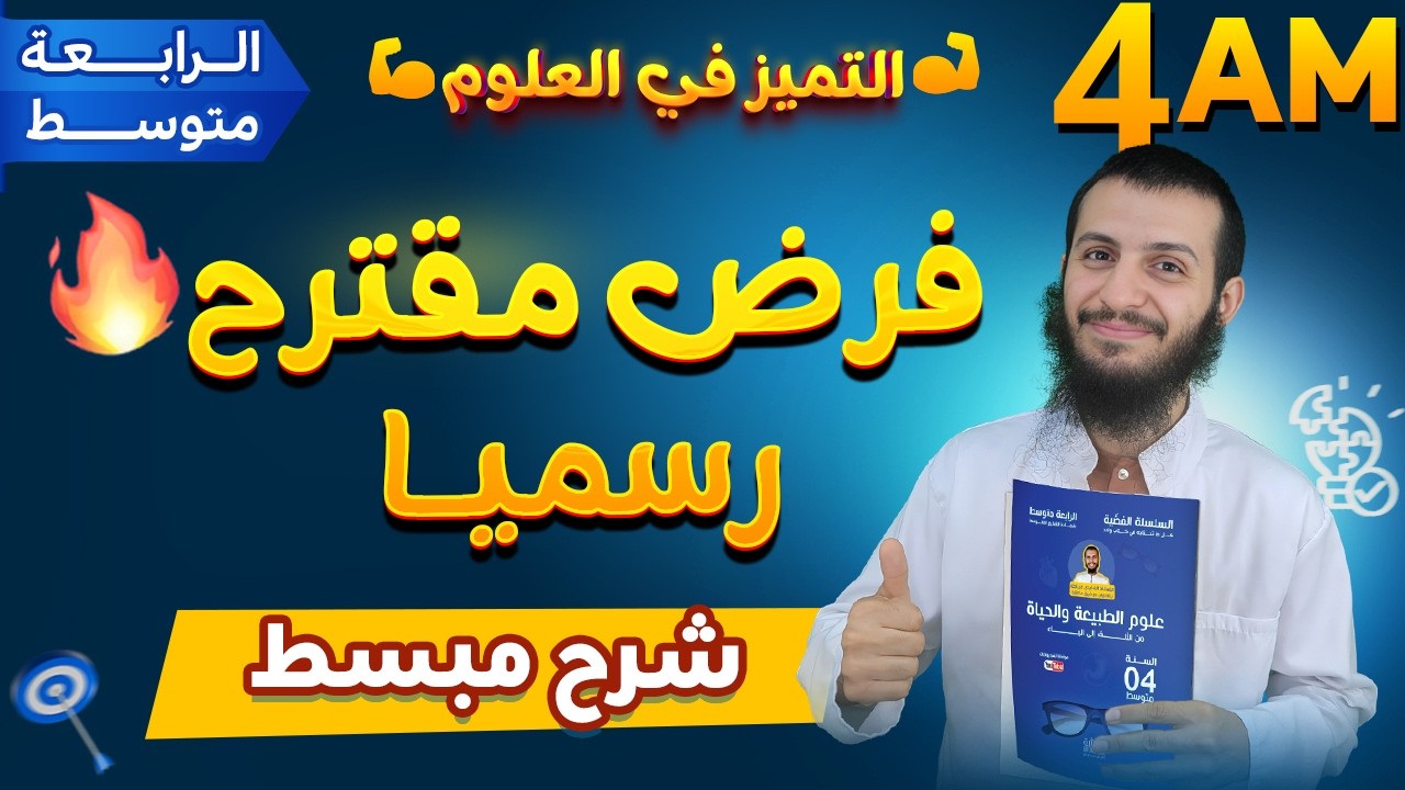 فرض مقترح رسميا رابعة متوسط علوم طبيعية