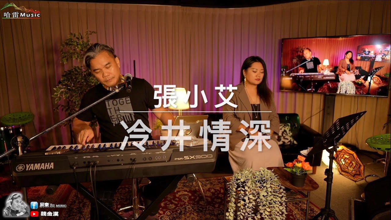 張小艾-冷井情深
