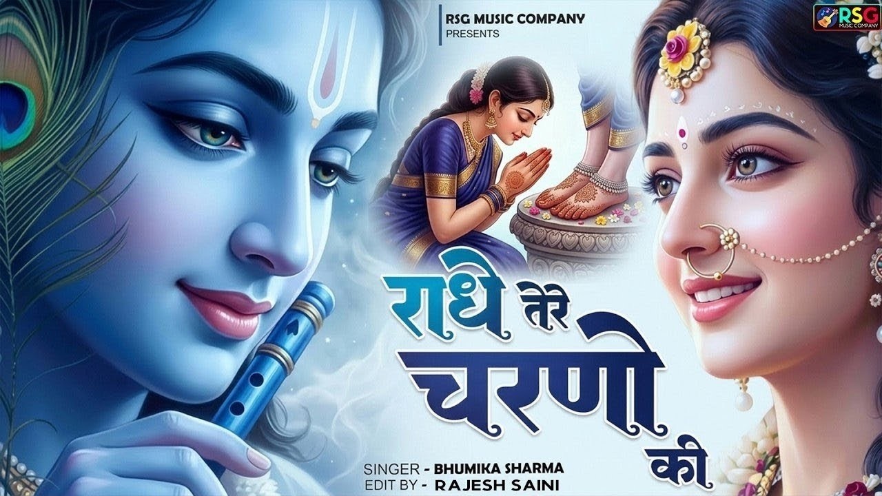 राधे तेरे चरणों की धूल जो मिल जाए | Radhe Tere Charno Ki | Bhumika Sharma | Krishna New Bhajan 2025