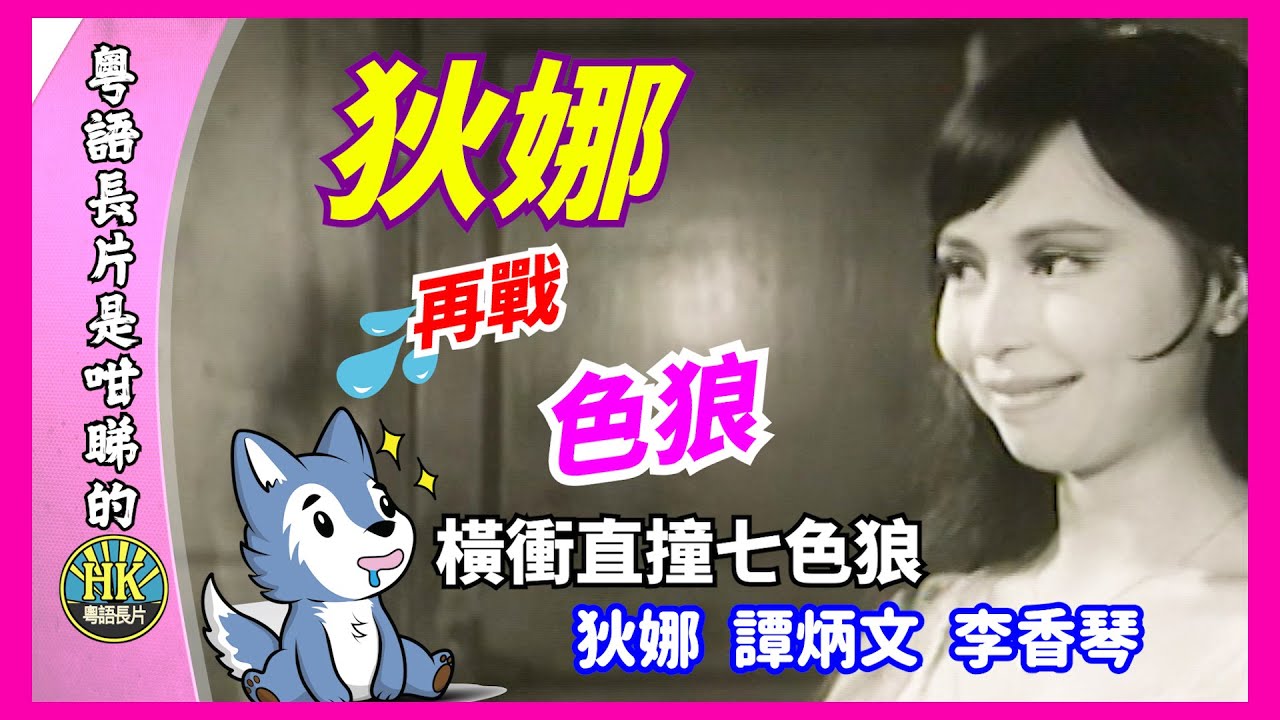 狄娜再戰色狼 | 橫衝直撞七色狼 | 狄娜 | 譚炳文 | 李香琴 | 粵語長片是咁睇的