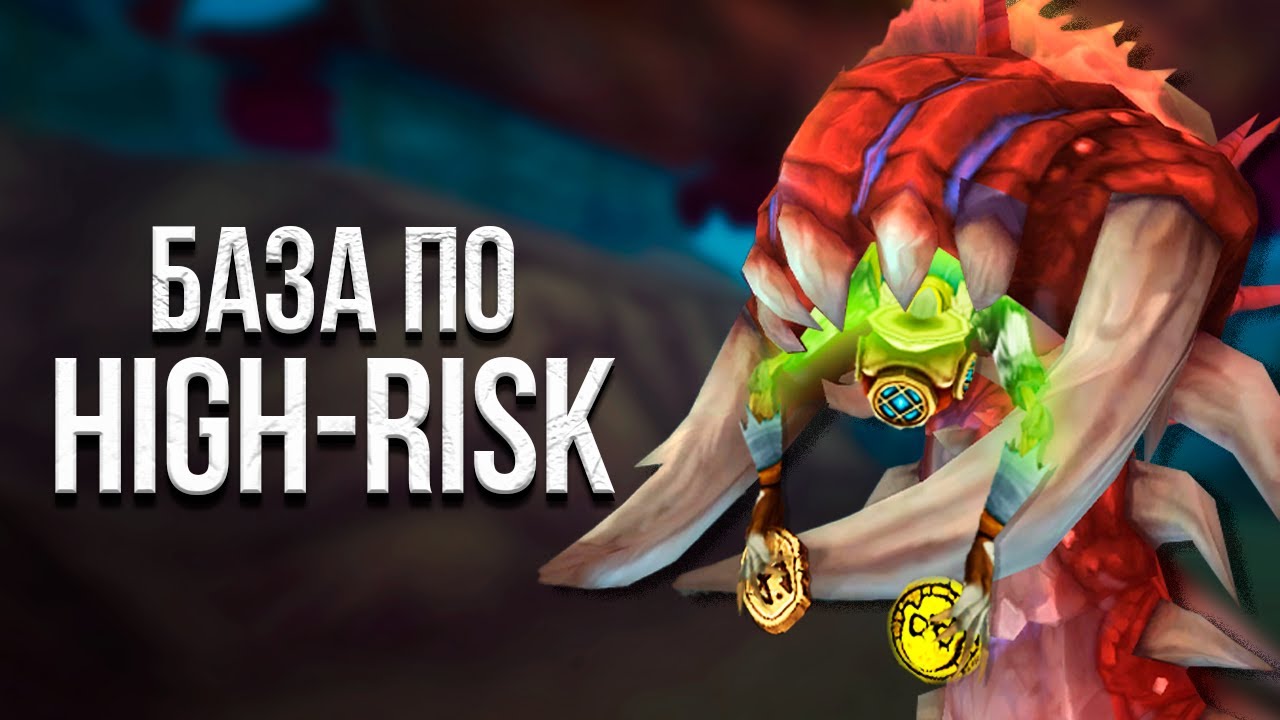База по High-Risk I Project Ascension