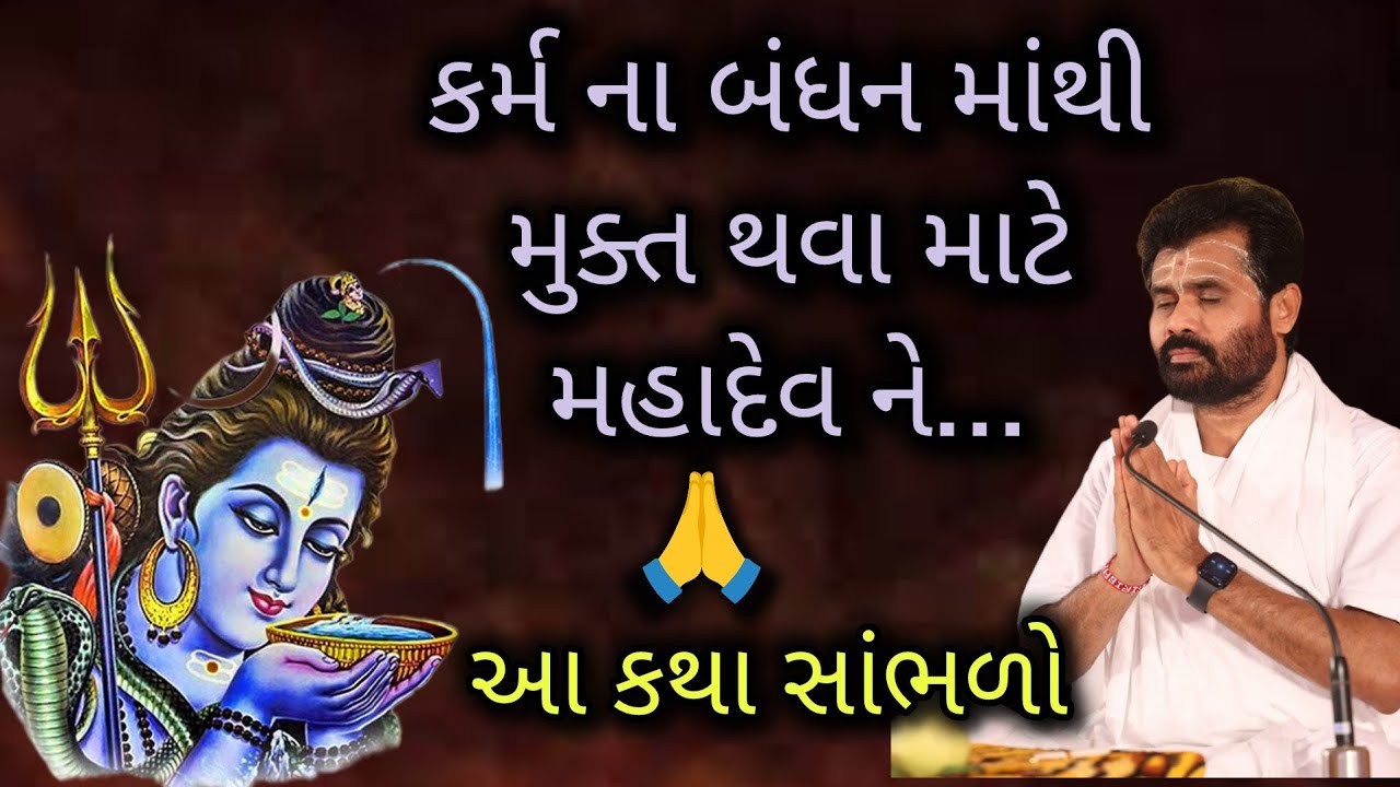 કર્મ ના બંધન માંથી મુક્ત થવા માટે મહાદેવ ને,#shivmahapuran #giribapu #mahadev #