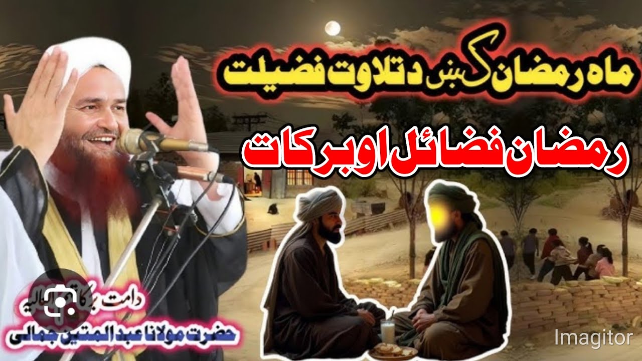 Ramzan ul mobarak bayan 2026 - Maulana Abdul matin jamali sahib - Ramzan Fazail Ao Barakat