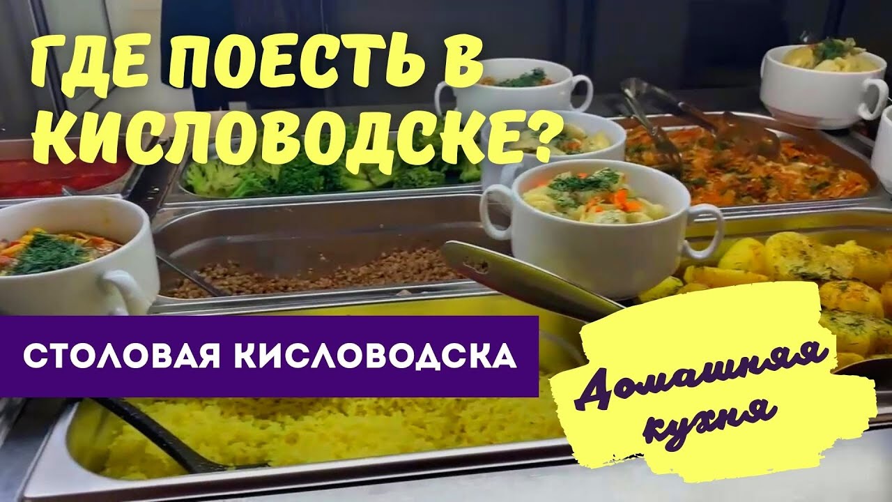 Столовая с домашней кухней в Кисловодске / Где поесть в Кисловодске?