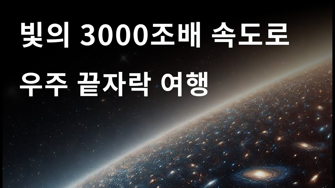 광속 3000조배 속도로 우주의 끝까지