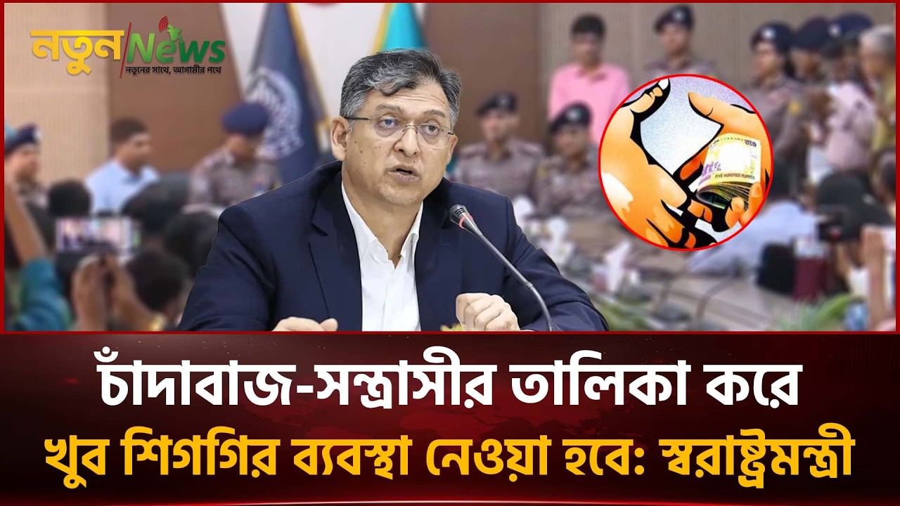 চাঁদাবাজ সন্ত্রাসীর তালিকা করে খুব শিগগির ব্যবস্থা নেওয়া হবে | Salahuddin Ahmed | Notun News