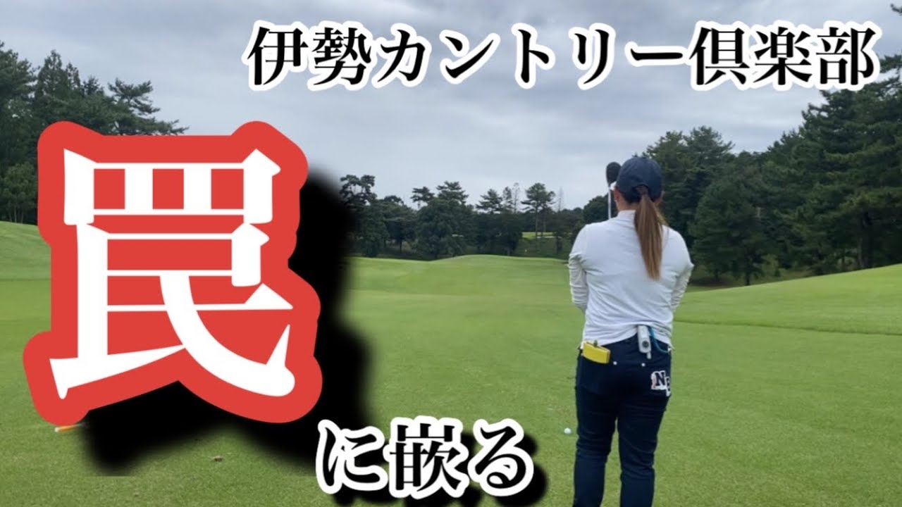 伊勢カントリーの罠に嵌る。 / リバティーゴルフ ( Liberty Golf )