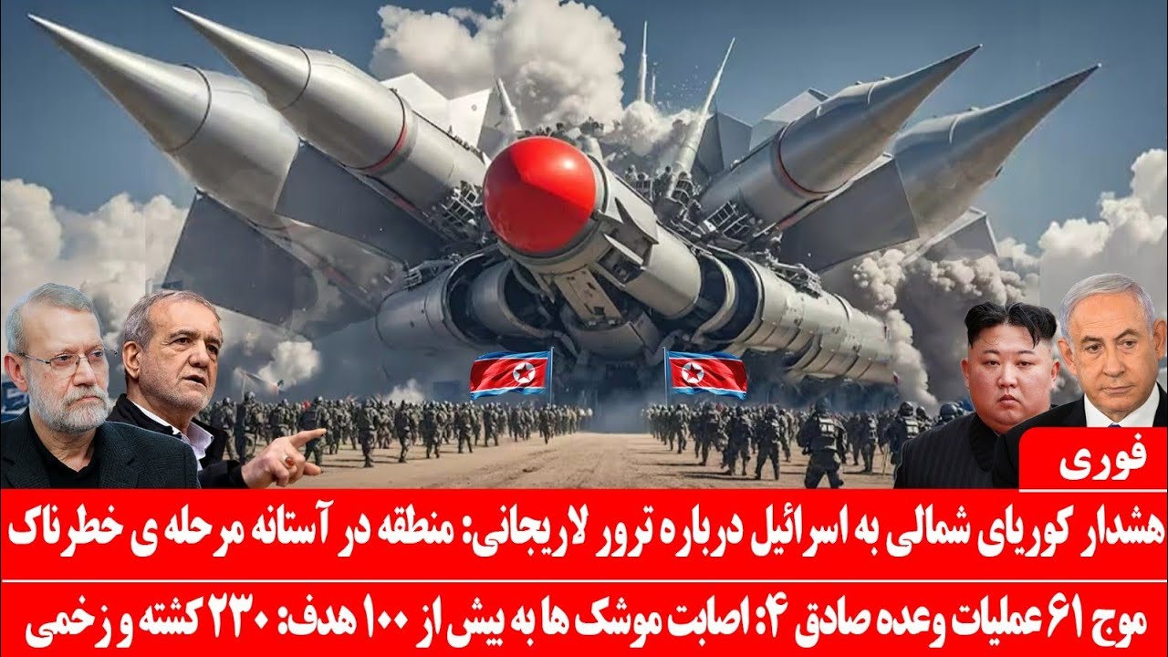 خبرعاجل: اژدهای سرخ بیدار شد: کوریای‌شمالی شمالی با تمام نیرو وارد درگیری با اسرائیل شد