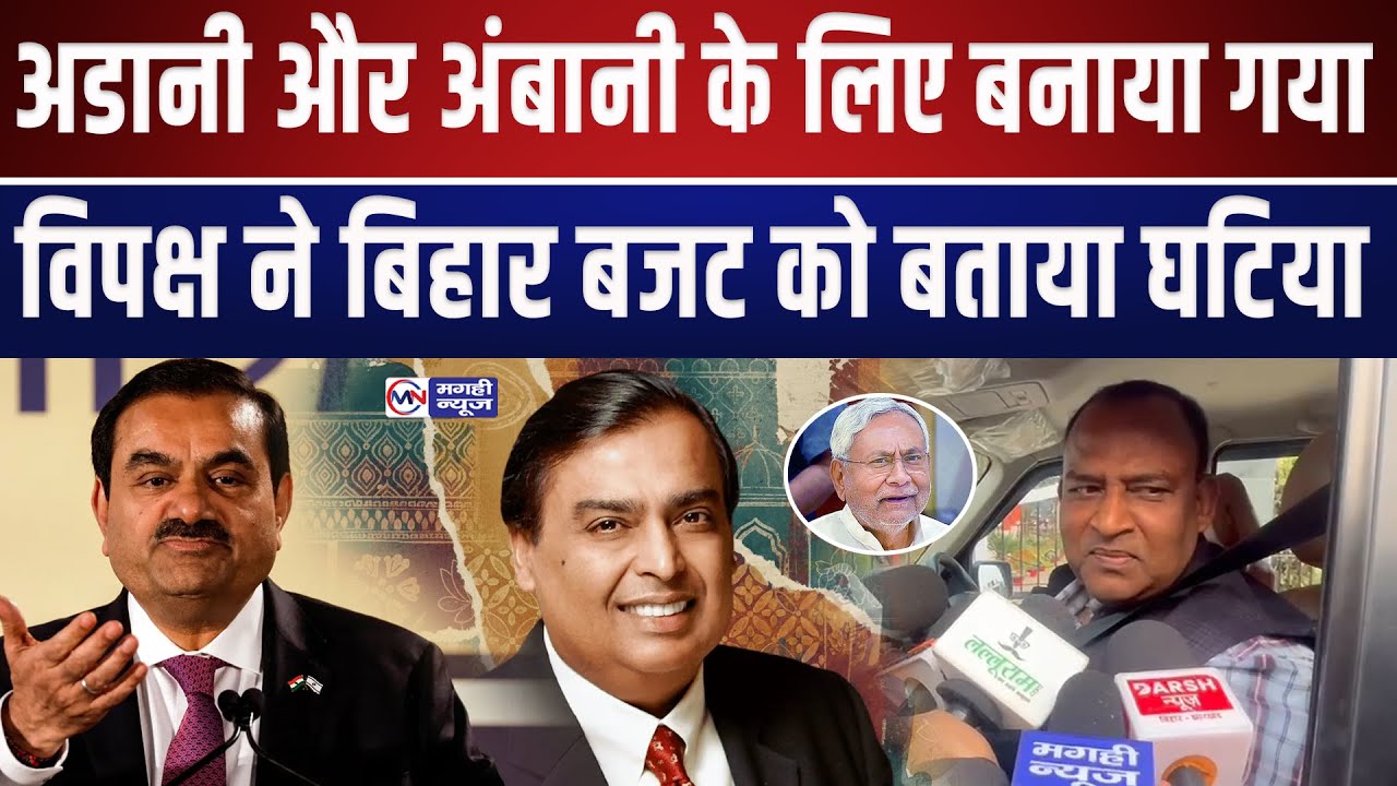 अडानी और अंबानी के लिए बनाया गया विपक्ष ने बिहार बजट को बताया घटिया